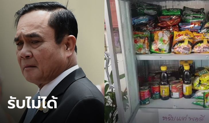 "ประยุทธ์" ลั่น รับไม่ได้ คนรุมทึ้งแย่งของ "ตู้ปันสุข" ไม่อยากให้เกิดขึ้นในสังคมไทย