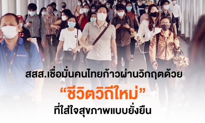 สสส.เชื่อมั่นคนไทยก้าวผ่านวิกฤตด้วย ‘ชีวิตวิถีใหม่’ ที่ใส่ใจสุขภาพแบบยั่งยืน