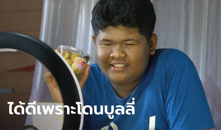 เปิดใจ "น้องเปา" ขอบคุณทุกคำบูลลี่ ชีวิตใหม่ได้ทุนการศึกษา-ศัลยกรรมฟรีทั้งหน้า