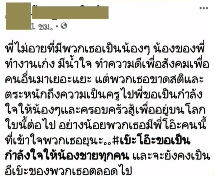 1 ในข้อความที่ครูแนะนวโพสต์ให้กำลังใจ 5 ครู