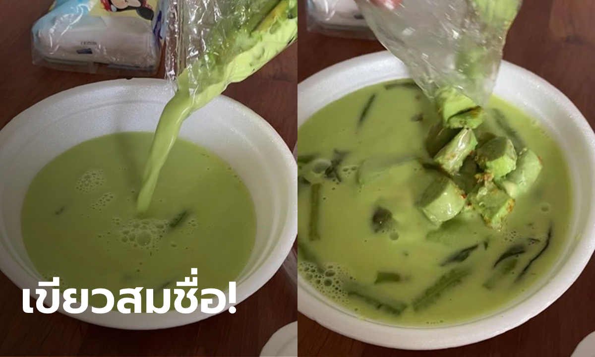 สาวรีวิวแกงเขียวหวานเห็นสีนึกว่าชาเขียวนมสด ขนาดไก่ยังเขียว (มีคลิป)