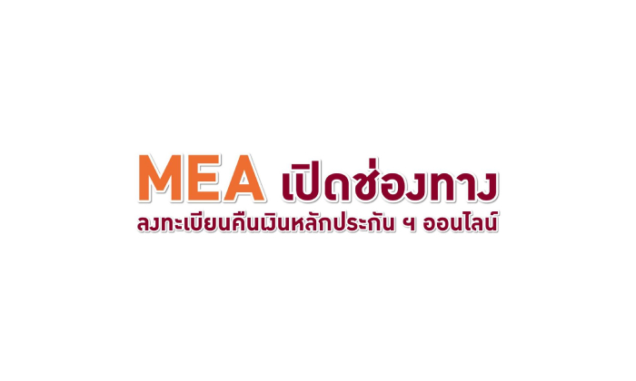 MEA เปิดช่องทางการรับเอกสารเพิ่มเติมผ่านระบบออนไลน์สำหรับผู้ขอคืนเงินหลักประกันการใช้ไฟฟ้า