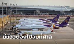 คมนาคมไม่อุ้มการบินไทย! เสนอเข้าฟื้นฟูกิจการภายใต้กฎหมายล้มละลาย