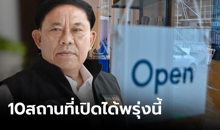 กทม.แจงผ่อนปรน 10 สถานที่เปิดให้บริการพรุ่งนี้ เน้นคุมระยะห่างกันโควิด-19