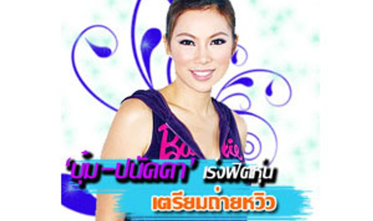 บุ๋ม ปนัดดา ฟิตหุ่นเตรียมถ่ายหวิว