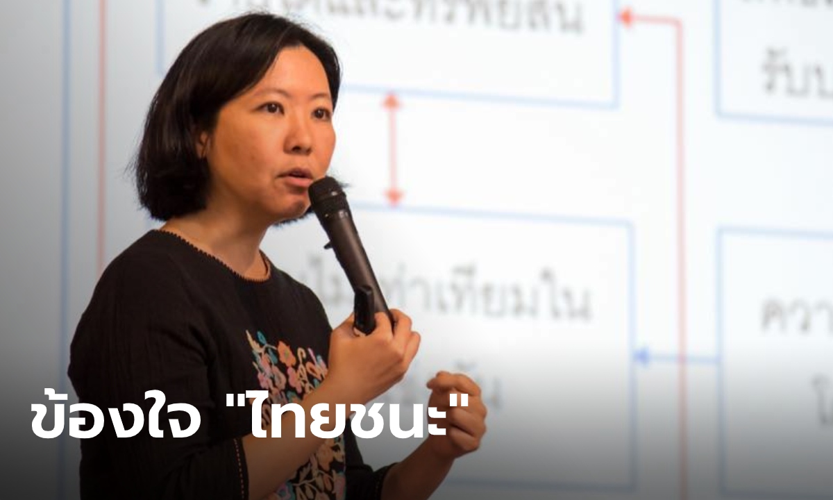 "สฤณี" กังขา เว็บ "ไทยชนะ" เป้าหมายแท้จริงคืออะไร หวั่นเก็บข้อมูลส่วนตัวไม่โปร่งใส