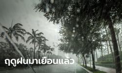 กรมอุตุฯ ประกาศวันนี้เข้าฤดูฝนวันแรก เตือนไซโคลน "อำพัน" ทำฝนตกหนัก 11 จังหวัด