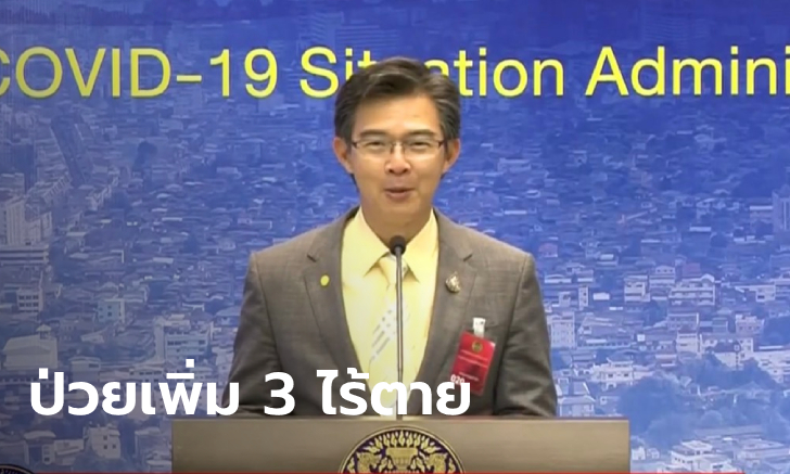 ไทยติดเชื้อโควิด-19 เพิ่ม 3 ราย รวมป่วยสะสม 3,031 ราย ไม่มีผู้เสียชีวิต