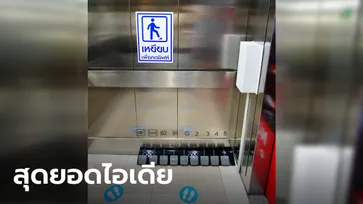 แจ๋วเลย! ห้างดังผุดวิธีใหม่ในการกดลิฟต์ ใช้เท้ากด ลดเสี่ยง เลี่ยงการสัมผัส