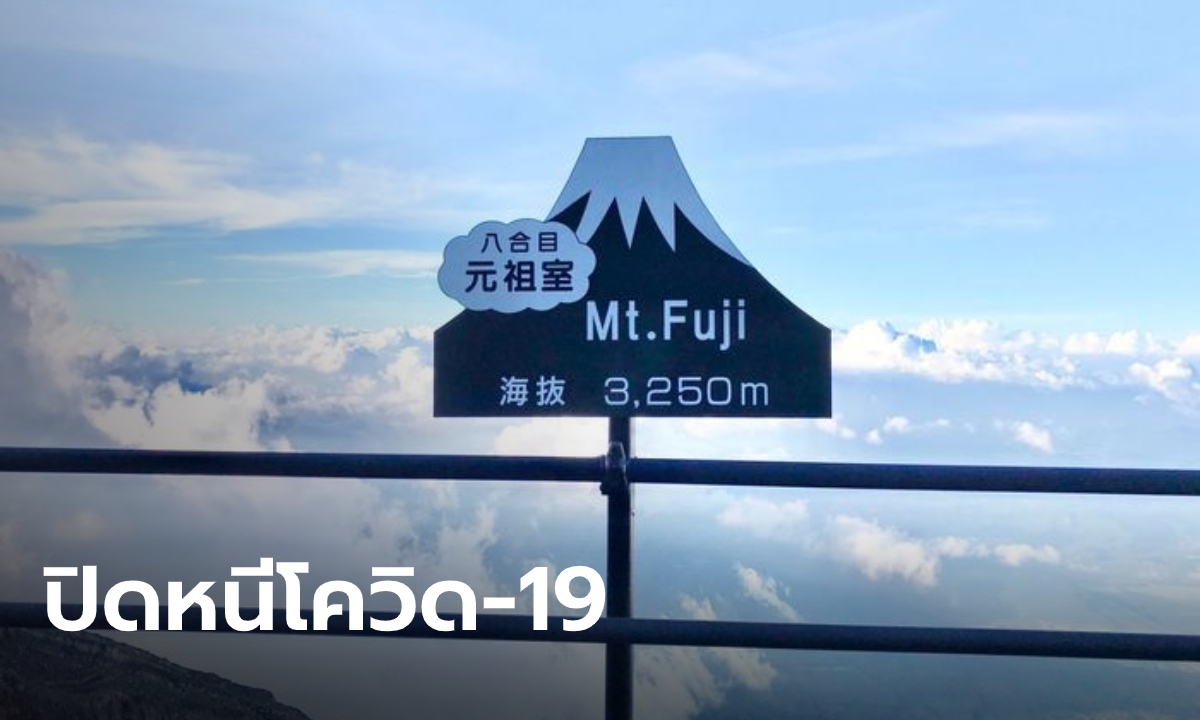 ญี่ปุ่นประกาศปิด "ภูเขาไฟฟูจิ" งดรับนักท่องเที่ยวช่วงฤดูร้อน เป็นครั้งแรกในรอบ 60 ปี