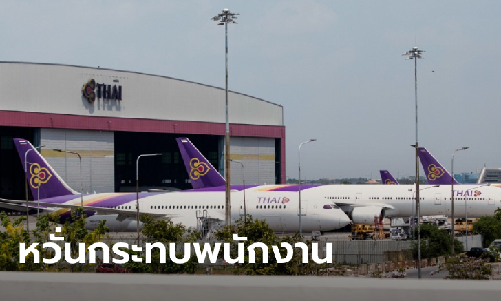 สหภาพการบินไทย แถลงไม่เห็นด้วยกระทรวงคลังลดสัดส่วนถือหุ้น ลั่นจะคัดค้านจนถึงที่สุด!