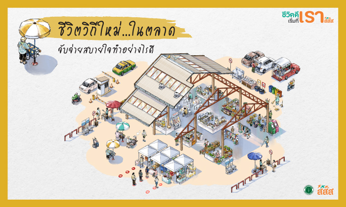 สสส.ชวนสร้าง “ชีวิตวิถีใหม่...ในตลาด” จับจ่ายสบายใจ ตามคำแนะนำที่ปฏิบัติได้ทันที