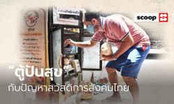 “ตู้ปันสุข” ดราม่าที่เผยปัญหาสวัสดิการสังคมไทย