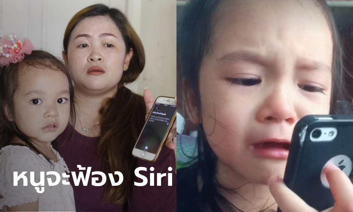 เผยโฉม "น้องต้นหนาว" เด็ก 3 ขวบจากคลิปกดมือถือฟ้องพี่ Siri โดนแม่ดุ