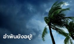 10 จังหวัดเตรียมรับมือ! กรมอุตุฯ เตือน พายุไซโคลน “อำพัน” จ่อพัดถล่ม