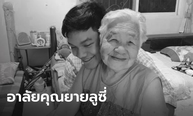 อาลัย "คุณยายลูซี่" คนดังใน TikTok เสียชีวิตแล้ว หลังลื่นล้มในห้องน้ำ