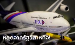 การบินไทย พ้นสภาพรัฐวิสาหกิจแล้ว! คลังเหลือหุ้น 47.86% หลังเฉือนขายให้กองทุนวายุภักษ์