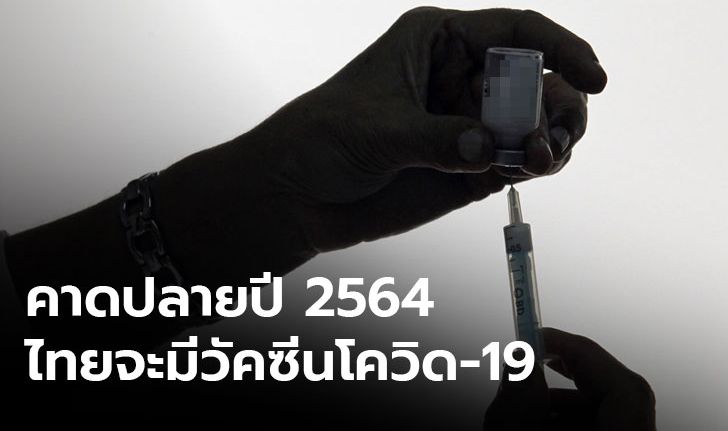 ไทยเตรียมทดสอบวัคซีนโควิด-19 ในคนปลายปีนี้ คาดพร้อมผลิตใช้จริงอีก 12-18 เดือน