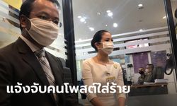 ตั๊น จิตภัสร์ แจ้งความข้อหาหมิ่นประมาท มือโพสต์ใส่ร้ายเหยียบป้ายสำนักงานตำรวจแห่งชาติ