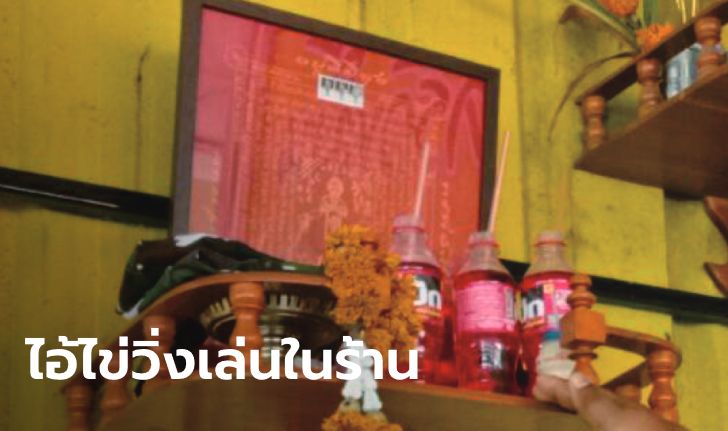 แม่ค้าขนลุกอาถรรพ์ "ไอ้ไข่" คนเห็นเด็กจุกวิ่งเล่นตอนร้านปิด งวดที่แล้วให้โชคเต็มๆ