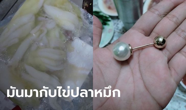 ลูกค้าสาวสุดอึ้ง! ซื้อไข่ปลาหมึกจากห้างดัง เจอของแถมเป็นไข่มุก