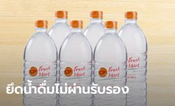 ยึดน้ำดื่มซีพีเฟรชมาร์ท กว่า 400,000 ขวด! ติดเครื่องหมาย มอก. โดยไม่ได้รับอนุญาต