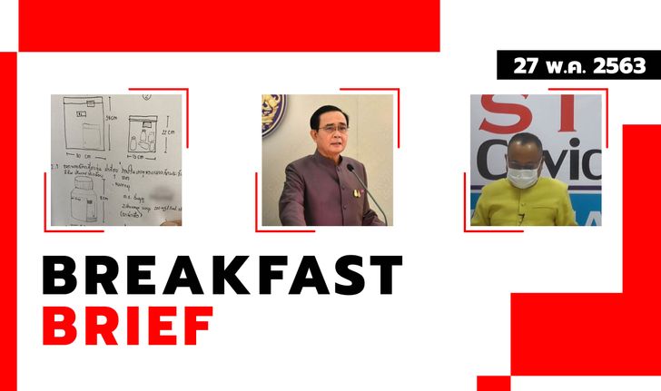 Sanook คลุกข่าวเช้า 27 พ.ค. 63 ต่อ พ.ร.ก.ฉุกเฉิน อีกเดือน-ส่งขวดยาน้องอิ่มบุญตรวจDNA