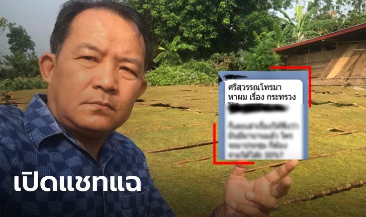 "ศรีสุวรรณ" เปิดแชทลับแฉหักหัวคิวโรงแรมกักตัว แขวะมีแต่ รองนายกฯ ที่ไม่รู้