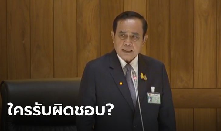 "ประยุทธ์" ย้ำเหตุผลต้องมี พ.ร.ก.ฉุกเฉิน ถาม ถ้าไม่มีแล้วอลหม่าน ใครรับผิดชอบ