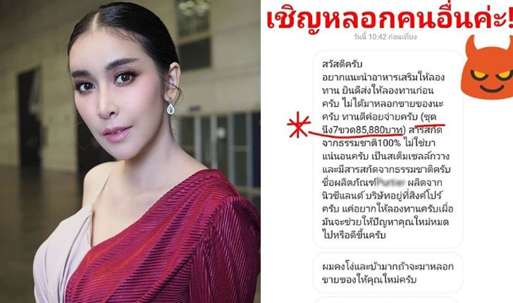 "ใหม่ สุคนธวา" จวกยับ พ่อค้าหลอกขายอาหารเสริมราคาสูงปรี๊ด ย้ำคนนะไม่ใช่ควาย