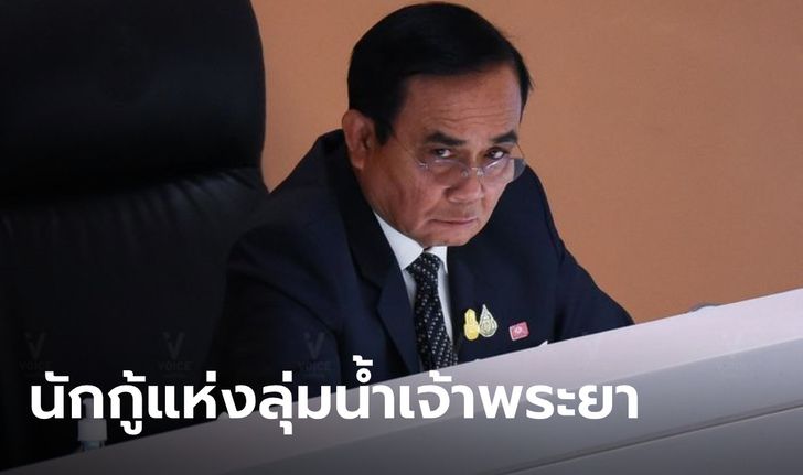 จิรายุ ขนานนาม ประยุทธ์ เป็น "นักกู้แห่งลุ่มน้ำเจ้าพระยา" 6 ปี กู้ไปแล้วรวม 4 ล้านล้าน