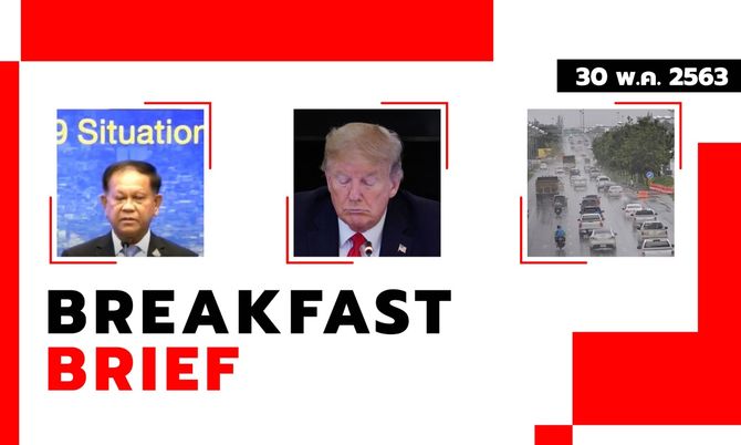 Sanook คลุกข่าวเช้า 30 พ.ค. 63 ศบค.ผ่อนปรนเฟส 3 ขยับเวลาเคอร์ฟิว -ทรัมป์ยุติสัมพันธ์ WHO