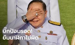 ป.ป.ช. เคาะแล้ว "ประวิตร" ยืมนาฬิกาเพื่อนไม่ผิด ไม่ใช่เงิน ไม่ต้องรายงานทรัพย์สิน