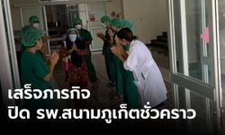 โรงพยาบาลสนามภูเก็ต ส่ง 2 ป่วยโควิด-19 ชุดสุดท้ายกลับบ้าน