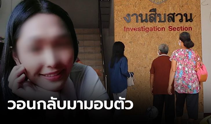 "อยากให้ลูกมอบตัว" ตร.เรียกสอบแม่สาวประเภทสอง ต้องสงสัยฆ่าแฟนหนุ่ม