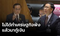 "บิ๊กตู่" แจงสภาฯโต้ "มิ่งขวัญ" ปัดทำเศรษฐกิจพังแล้วขอกู้เงิน