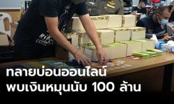 เงินหมุนเวียนนับ 100 ล้าน สตม.บุกจับขบวนการเล่นพนันออนไลน์