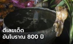 ฮือฮา! เลขเด็ดโผล่ขันน้ำมนต์โบราณ 800 ปี