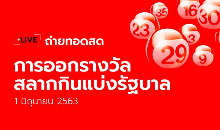 ถ่ายทอดสด ตรวจหวย สลากกินแบ่งรัฐบาล งวด 1 มิถุนายน 2563