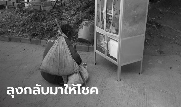 ฮือฮา "ลุงอู๊ด" ชายเร่ร่อนหัวใจเทวดา จากไปยังให้โชค 3 ตัวตรง