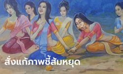 สำนักพุทธฯ สั่งแก้ภาพจิตรกรรม "สิตางศุ์ส้มหยุด" บนผนังโบสถ์ ชี้นิ้วบิดเบือนพุทธประวัติ