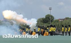 สามเหล่าทัพยิงสลุตหลวง 21 นัด เฉลิมพระเกียรติพระราชินี เนื่องในวันเฉลิมพระชนมพรรษา