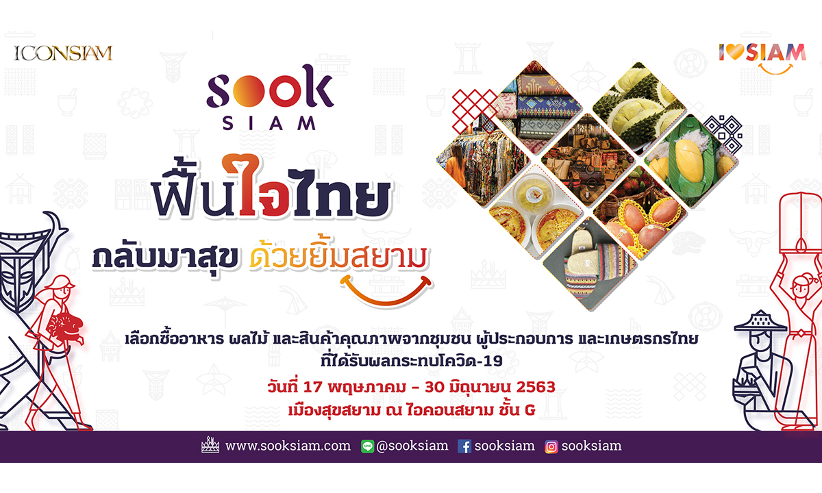 เมืองสุขสยามเปิดพื้นที่ฟรีให้เกษตรกรไทยขายผลไม้คุณภาพส่งออกในงาน "ฟื้นใจไทย ผลไม้ไทย ช่วยเกษตรกรไทย"