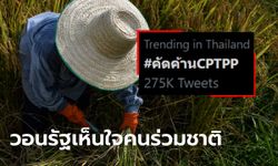 คัดค้าน CPTPP กระหึ่มเน็ต! โซเชียลหวั่นเสียเปรียบการค้า วอนรัฐเห็นใจเกษตรกร-ผู้ป่วย