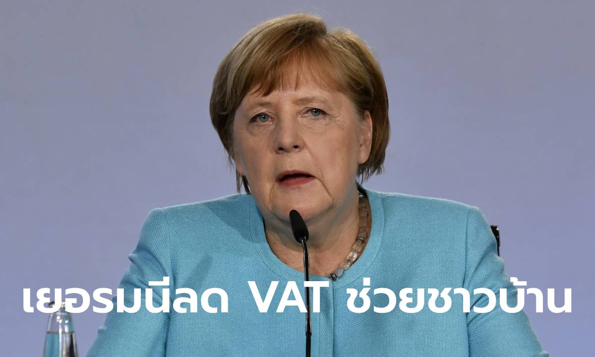 เยอรมนี ลดภาษีมูลค่าเพิ่ม ช่วยประชาชนสู้พิษโควิด-19 อัดฉีดงบ 4 ล้านล้านกู้เศรษฐกิจ