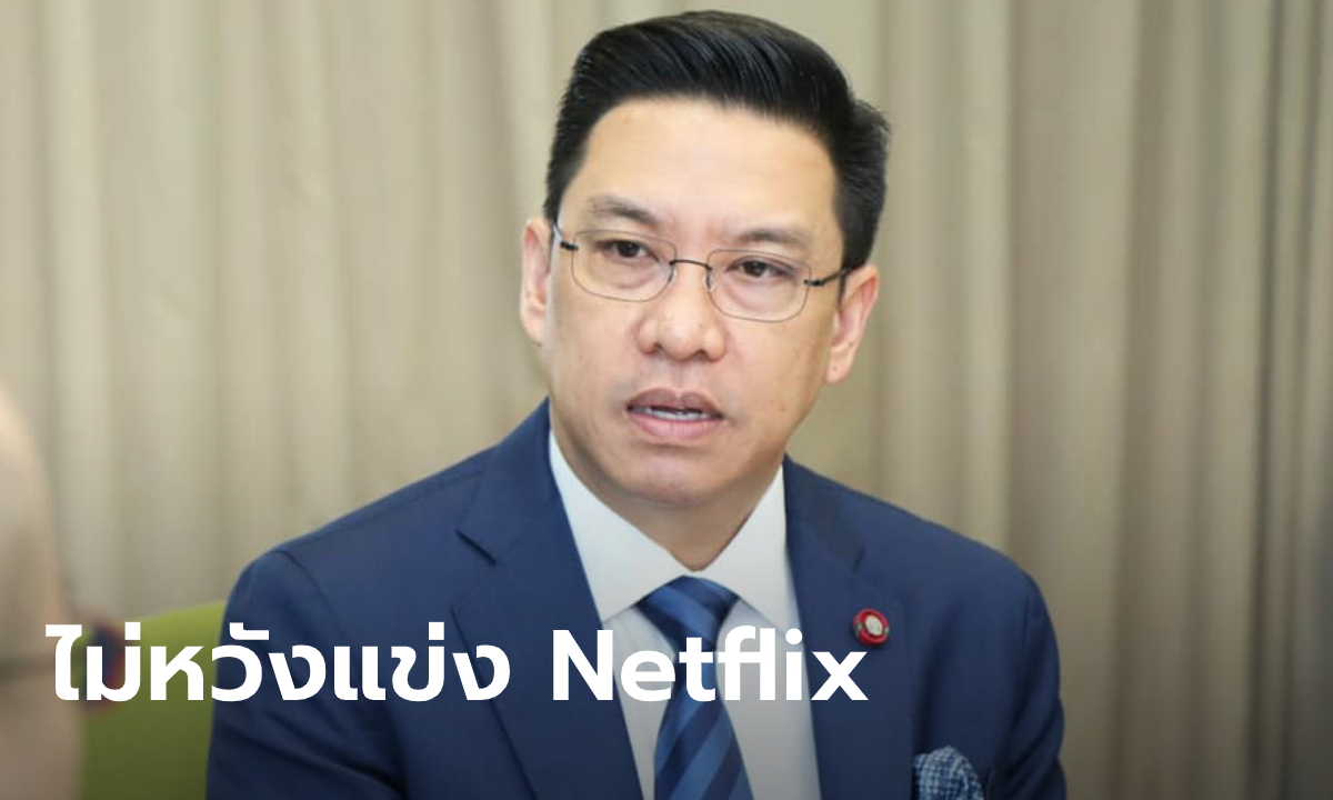 พุทธิพงษ์ แจงไอเดีย Thaiflix ไม่หวังแข่งต่างชาติ แค่สร้างแพลตฟอร์มเพื่อผู้ผลิตไทย