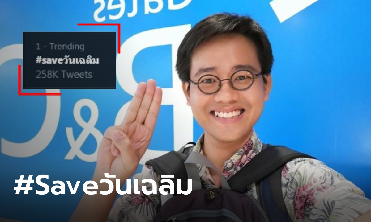 #saveวันเฉลิม พุ่งขึ้นเทรนด์ หลังหนุ่มไทยถูกอุ้มหาย คำพูดสุดท้าย "หายใจไม่ออก"