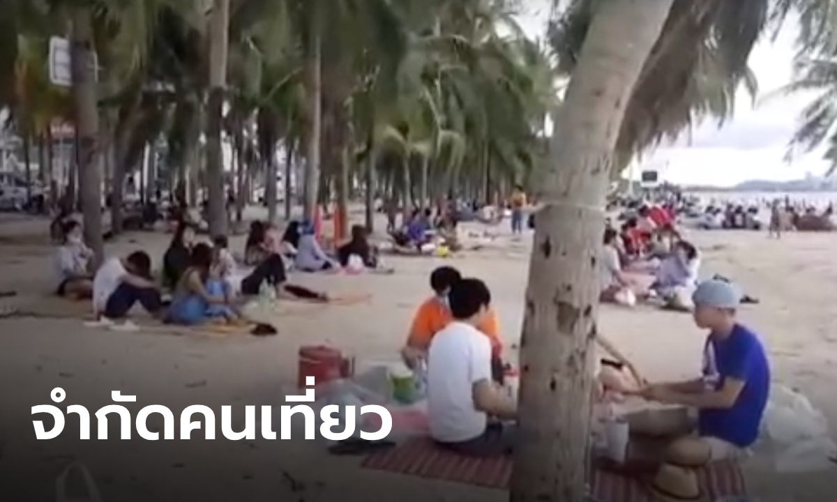 ผู้ว่าฯชลบุรี สั่งคุมเข้มจัดระเบียบ "หาดบางแสน" จำกัดจำนวนคน ระบบเดียวกับห้างฯ