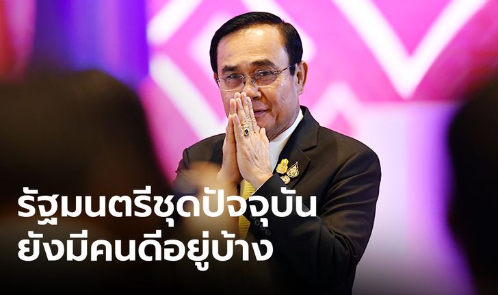 โพลมอง นายกฯลอยตัวเหนือปัญหา รัฐบาลยังมีคนดีทำงานให้ประชาชนได้