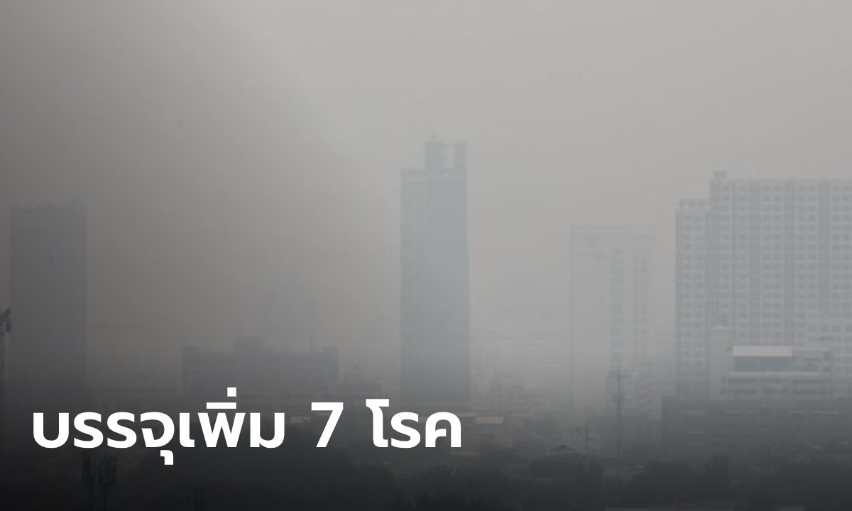 เพิ่ม 7 โรคใหม่ ใน พ.ร.บ.ควบคุมโรค โรคจาก PM2.5-ใยหิน-สารกำจัดศัตรูพืช มาครบ